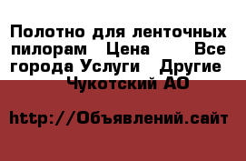 Полотно для ленточных пилорам › Цена ­ 2 - Все города Услуги » Другие   . Чукотский АО